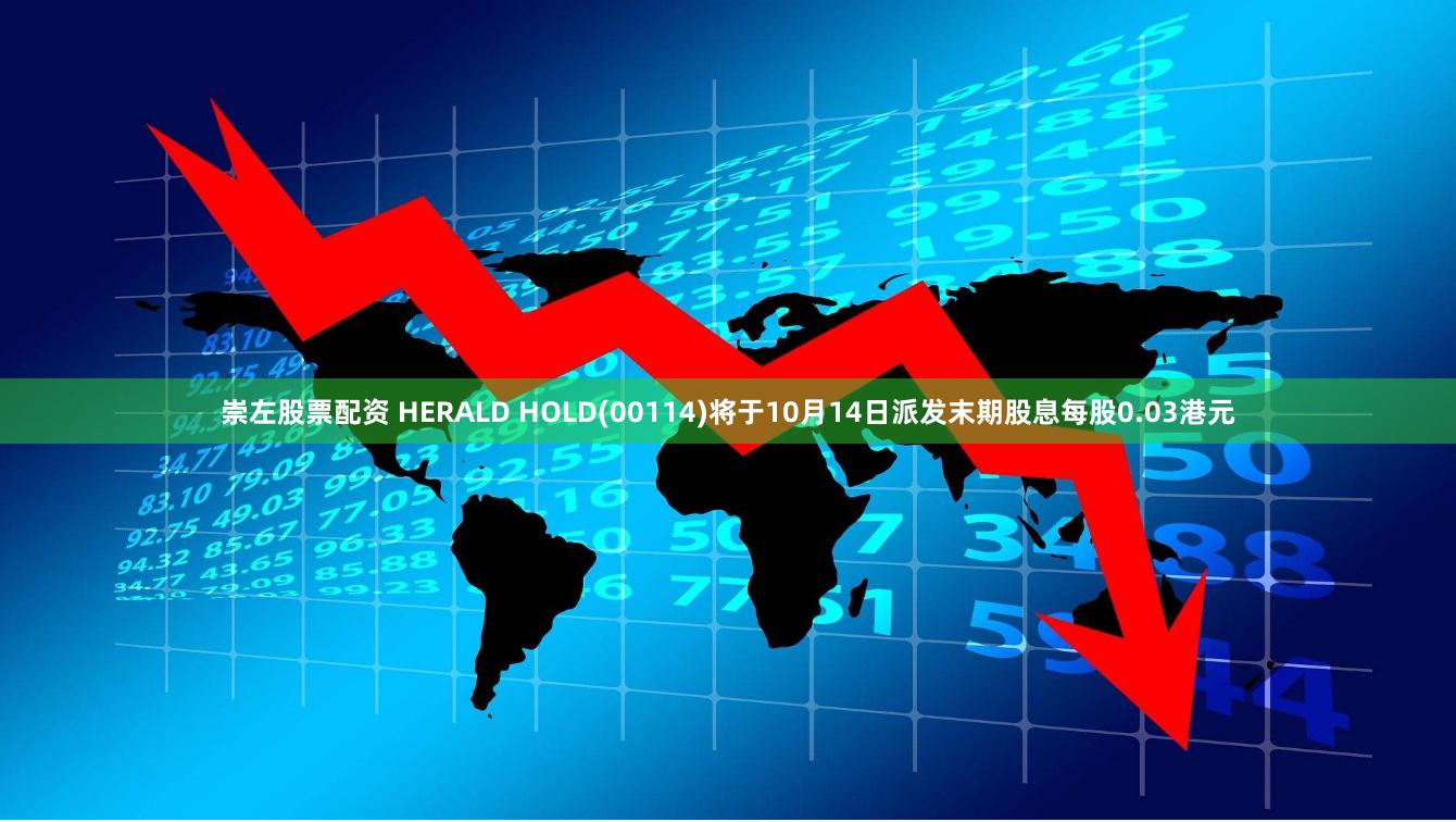 崇左股票配资 HERALD HOLD(00114)将于10月14日派发末期股息每股0.03港元