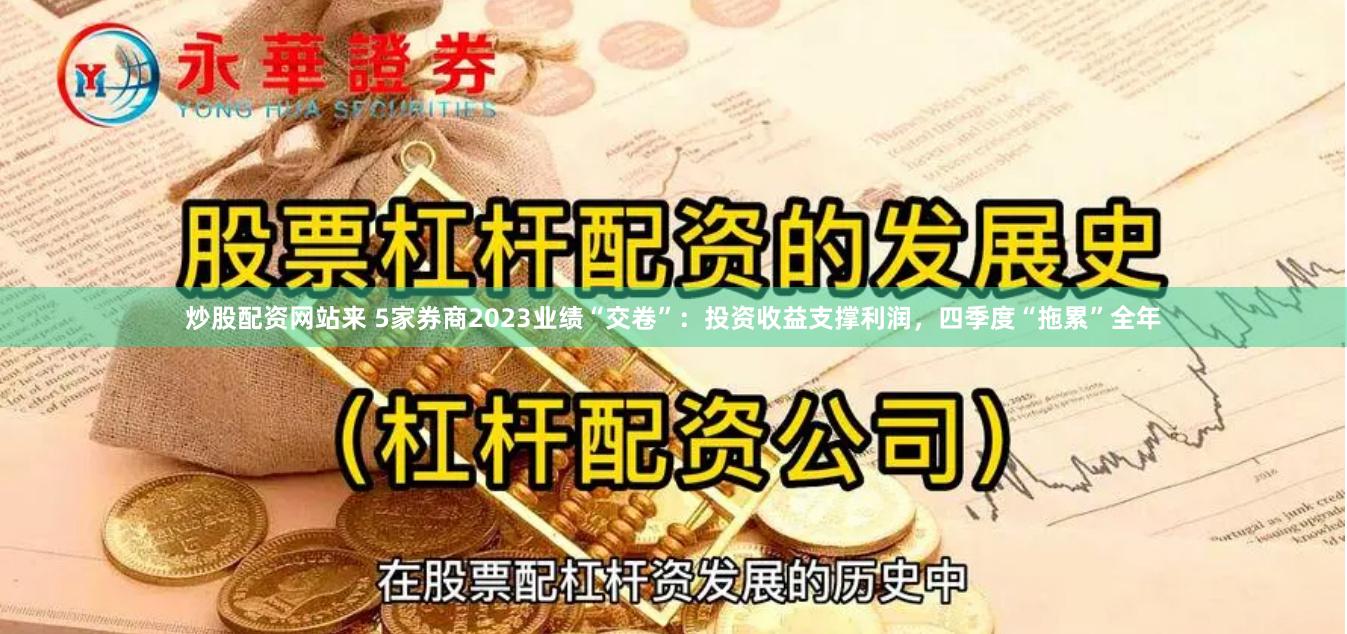 炒股配资网站来 5家券商2023业绩“交卷”：投资收益支撑利润，四季度“拖累”全年