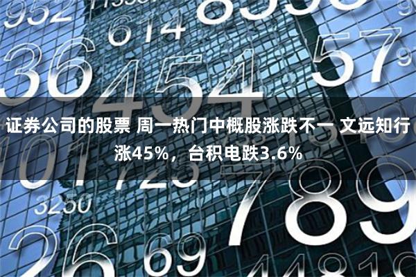 证券公司的股票 周一热门中概股涨跌不一 文远知行涨45%，台积电跌3.6%