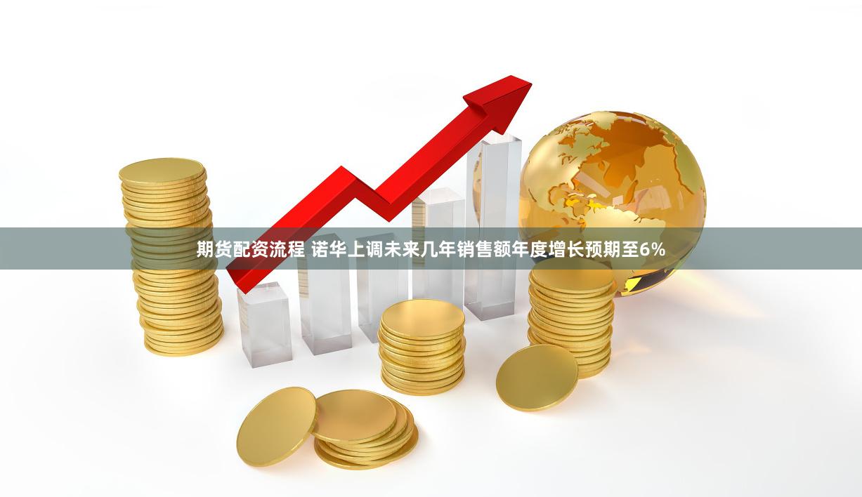 期货配资流程 诺华上调未来几年销售额年度增长预期至6%