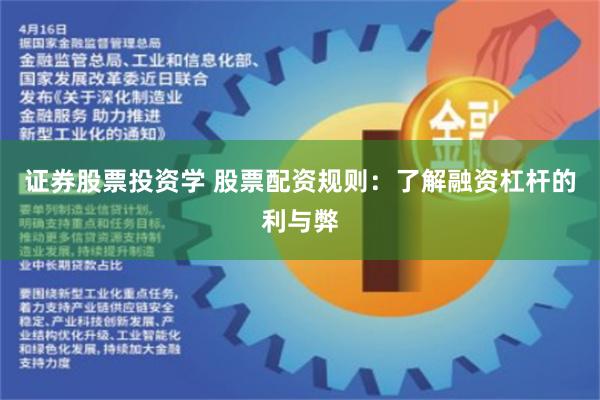 证券股票投资学 股票配资规则：了解融资杠杆的利与弊