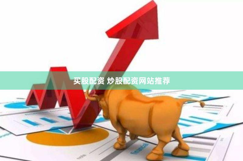 买股配资 炒股配资网站推荐