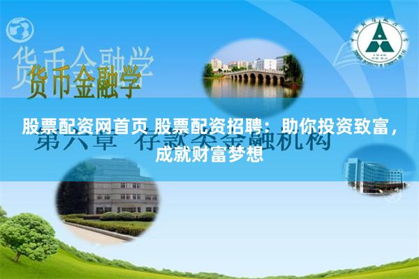 股票配资网首页 股票配资招聘：助你投资致富，成就财富梦想