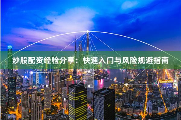 炒股配资经验分享：快速入门与风险规避指南