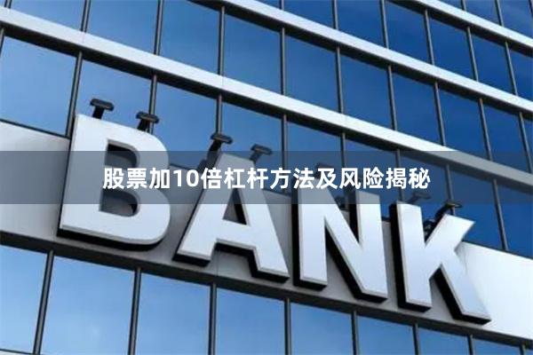 股票加10倍杠杆方法及风险揭秘