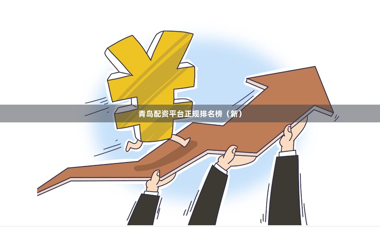 青岛配资平台正规排名榜（新）