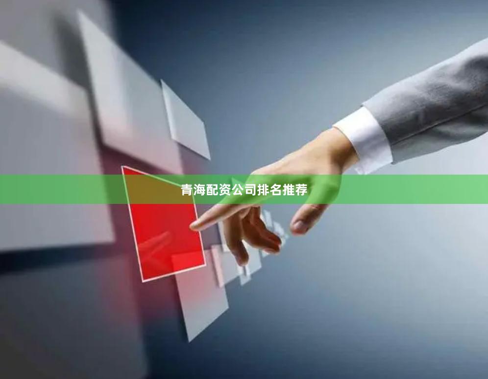 青海配资公司排名推荐