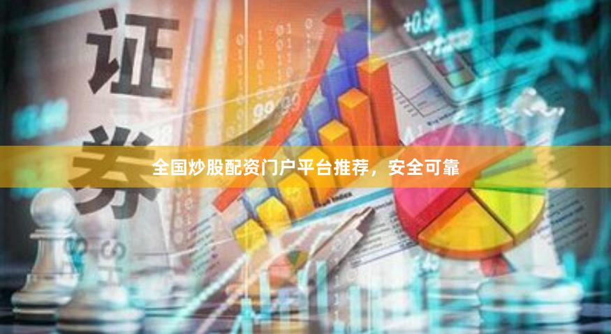 全国炒股配资门户平台推荐，安全可靠