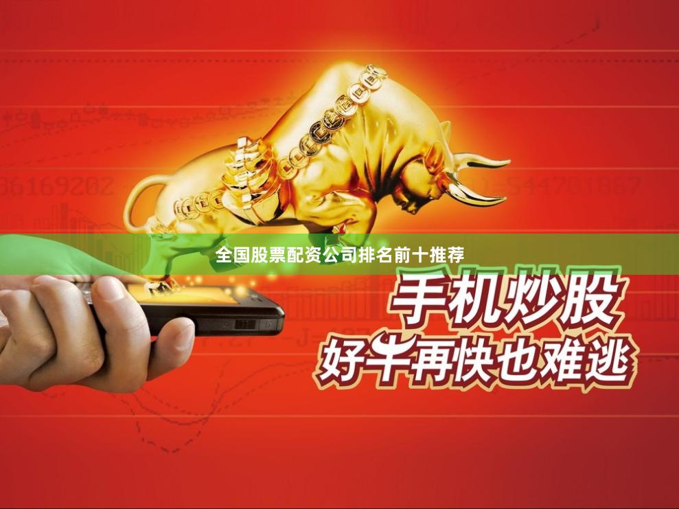 全国股票配资公司排名前十推荐