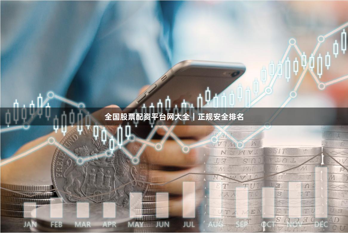 全国股票配资平台网大全｜正规安全排名