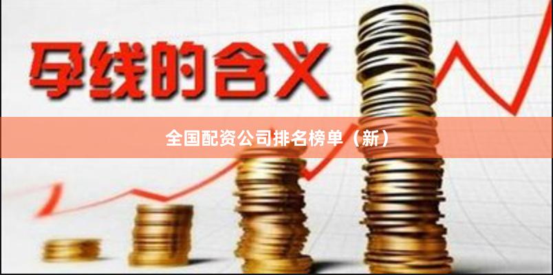 全国配资公司排名榜单（新）
