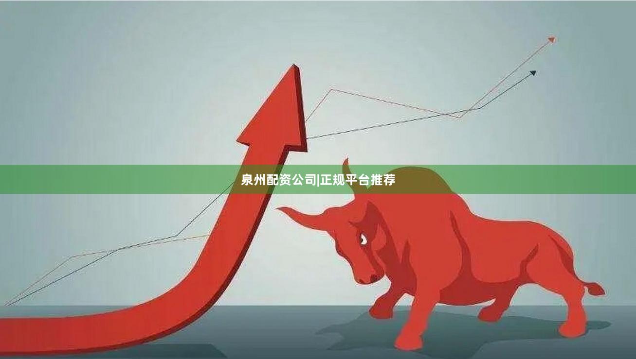 泉州配资公司|正规平台推荐