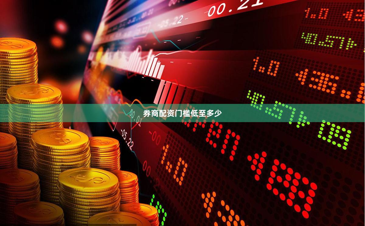 券商配资门槛低至多少