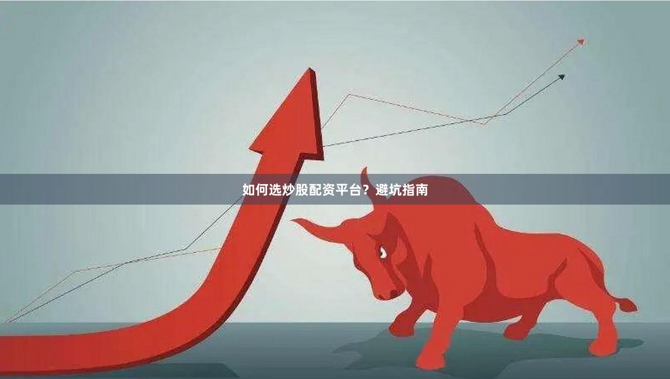 如何选炒股配资平台？避坑指南
