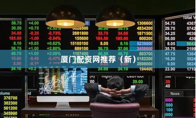 厦门配资网推荐（新）