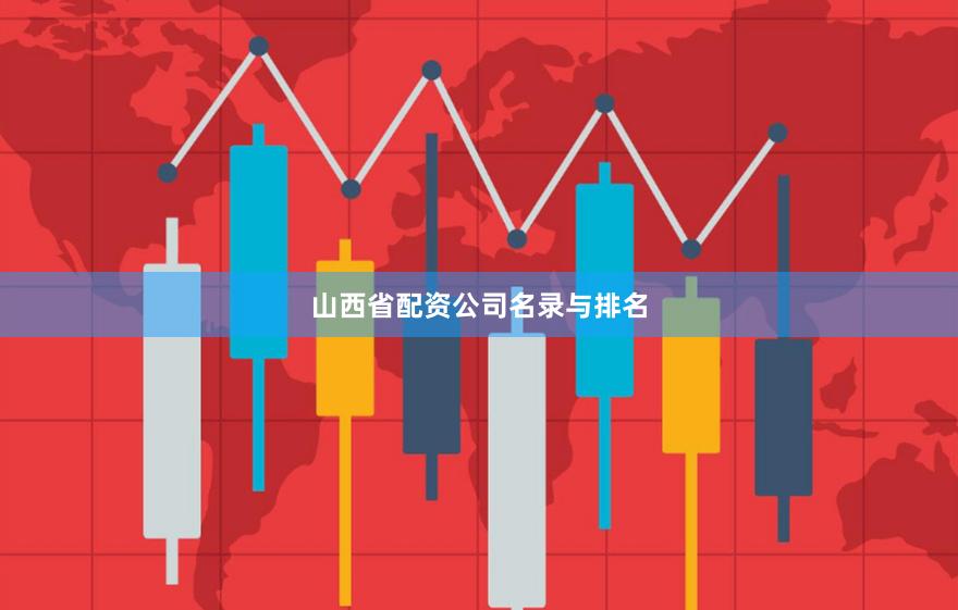 山西省配资公司名录与排名