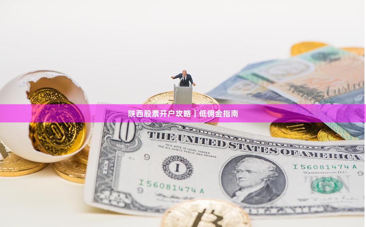 陕西股票开户攻略｜低佣金指南