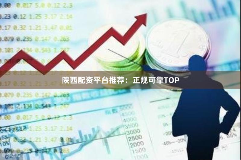 陕西配资平台推荐：正规可靠TOP