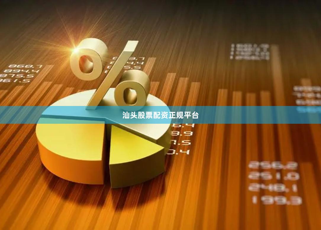 汕头股票配资正规平台