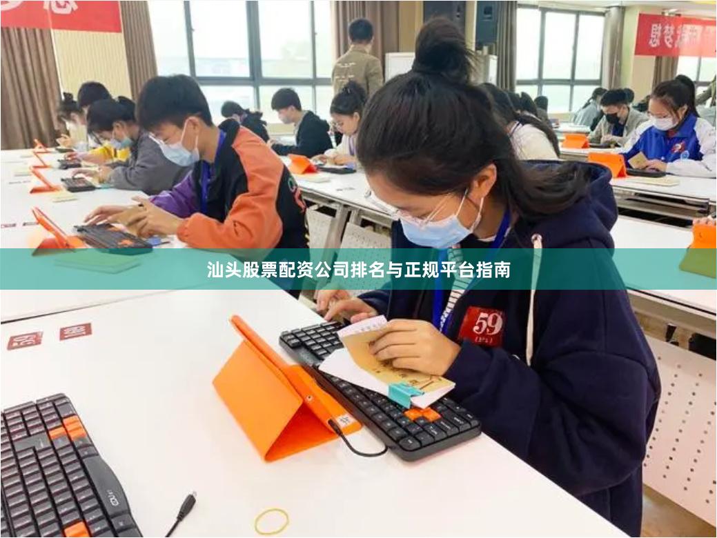 汕头股票配资公司排名与正规平台指南