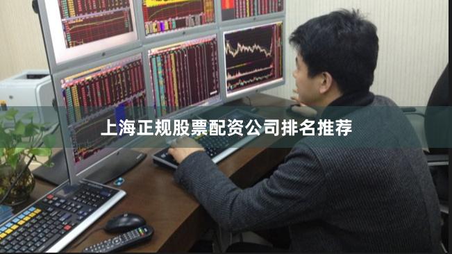 上海正规股票配资公司排名推荐
