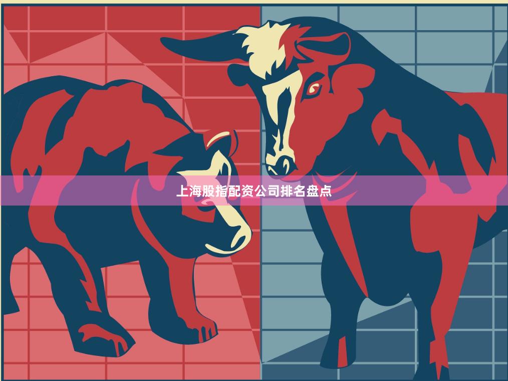 上海股指配资公司排名盘点