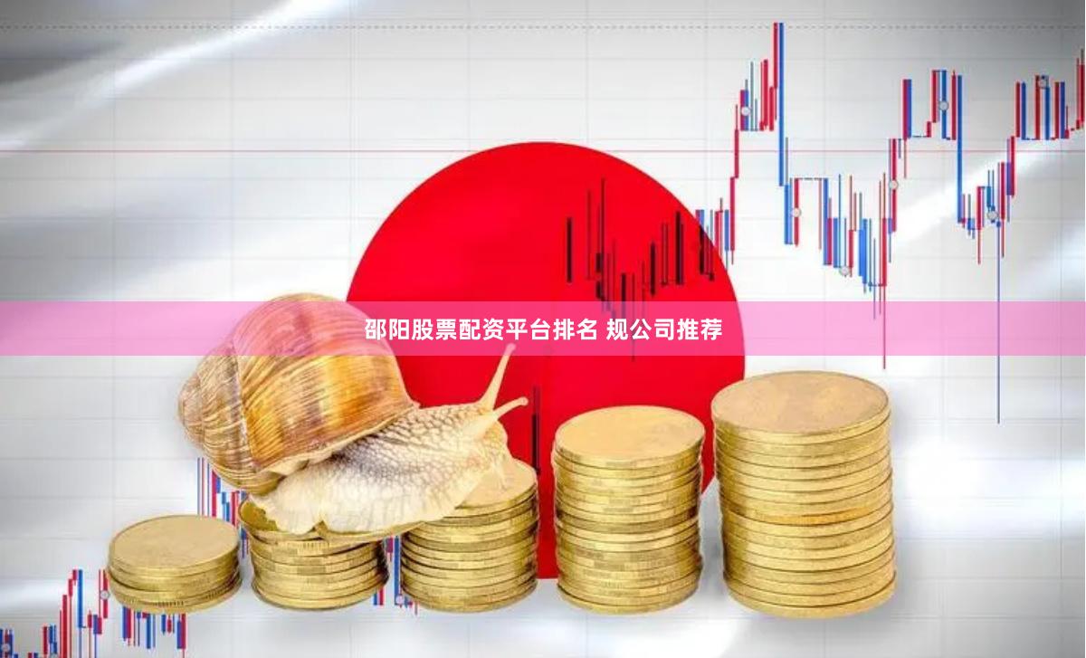 邵阳股票配资平台排名 规公司推荐