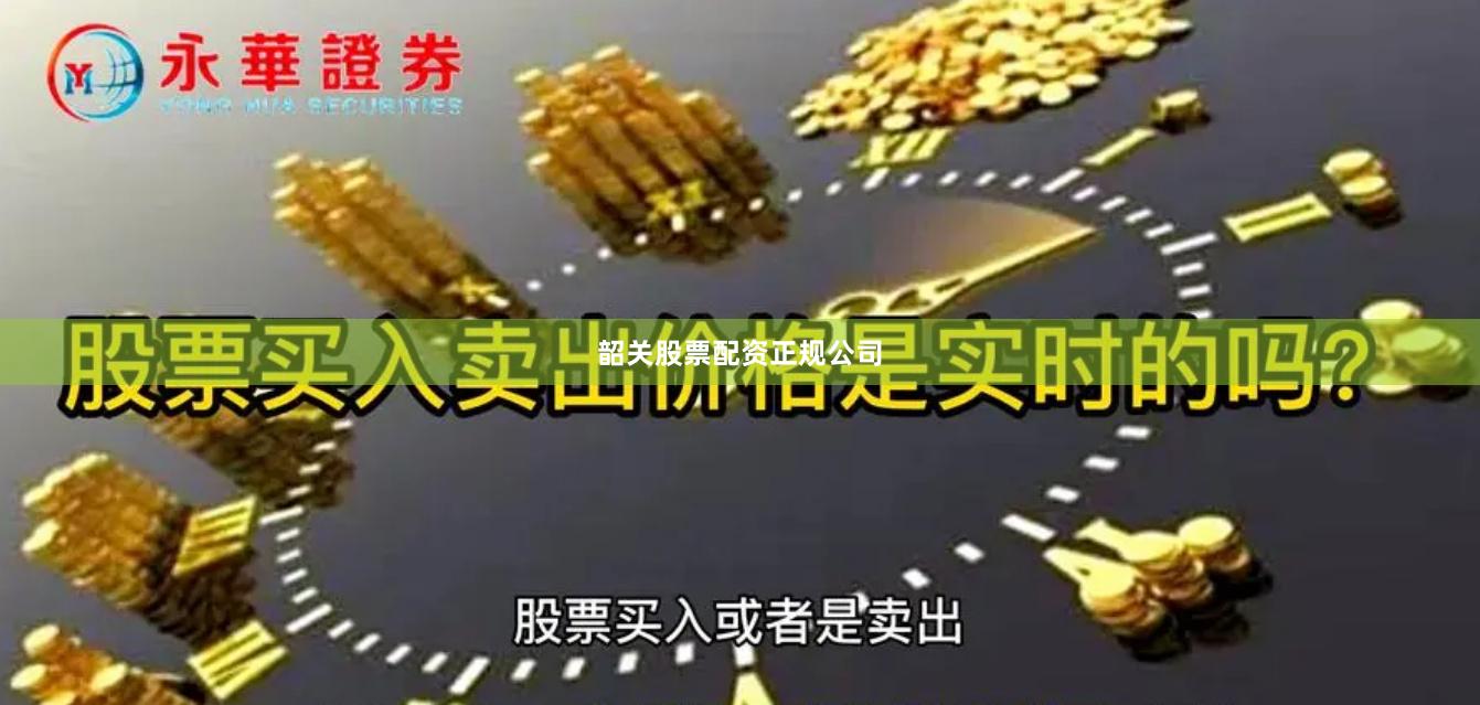 韶关股票配资正规公司