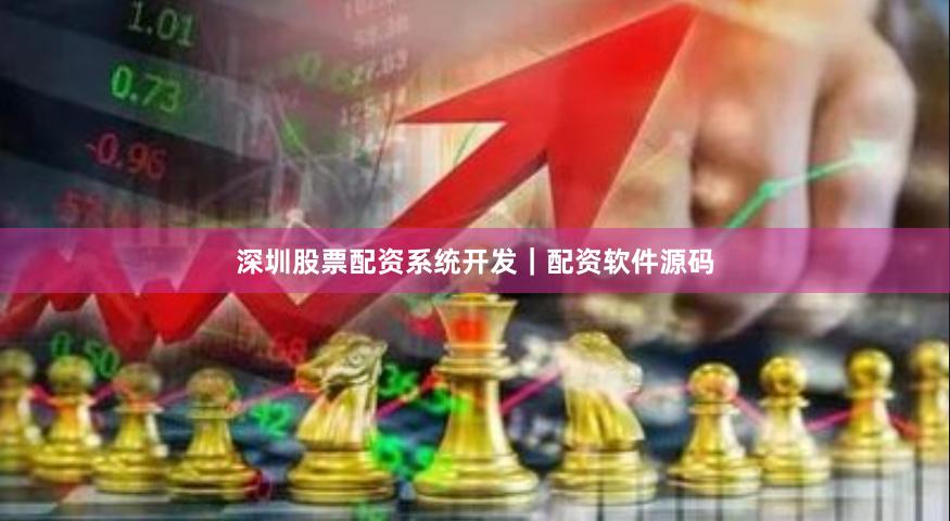 深圳股票配资系统开发｜配资软件源码