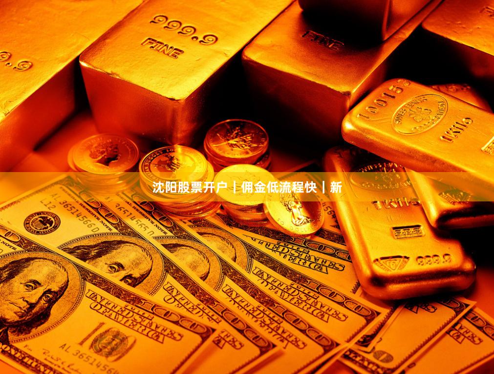 沈阳股票开户｜佣金低流程快｜新