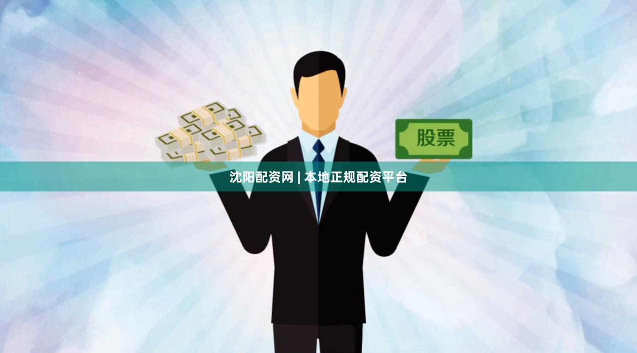 沈阳配资网 | 本地正规配资平台