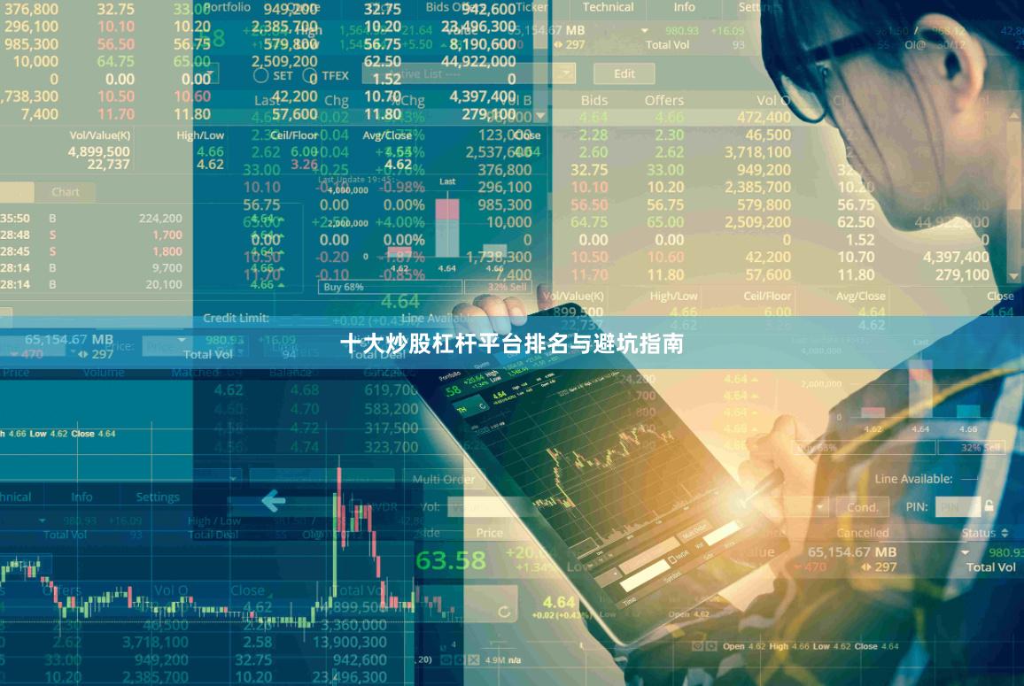 十大炒股杠杆平台排名与避坑指南