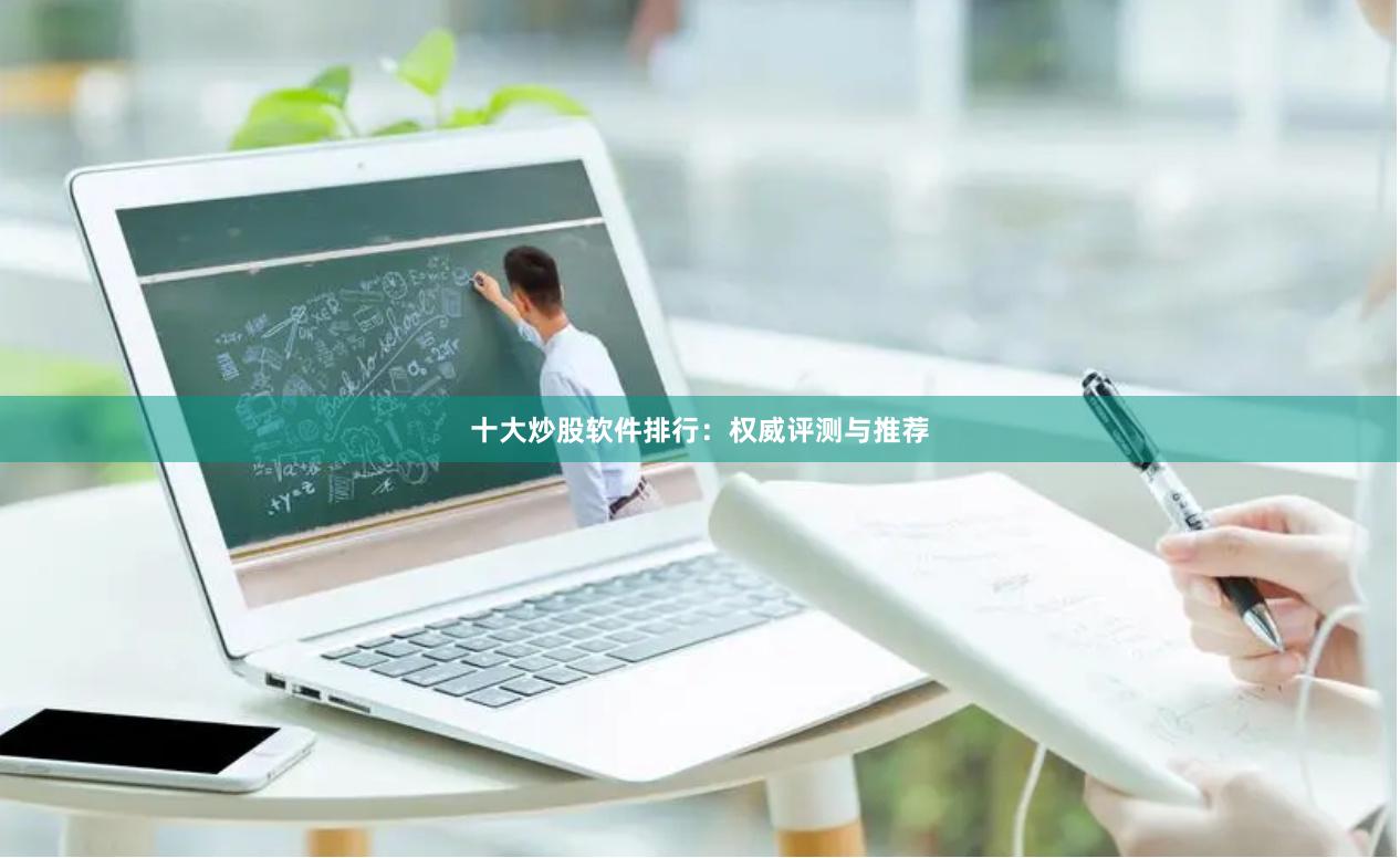 十大炒股软件排行：权威评测与推荐