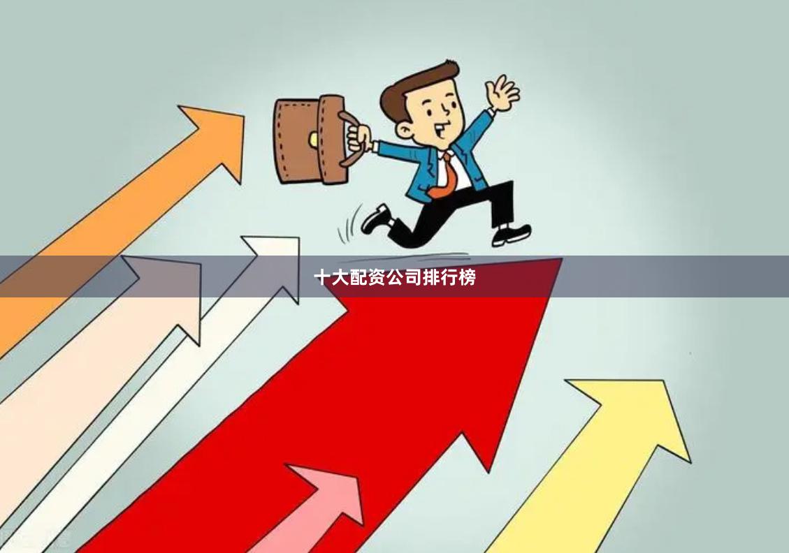 十大配资公司排行榜