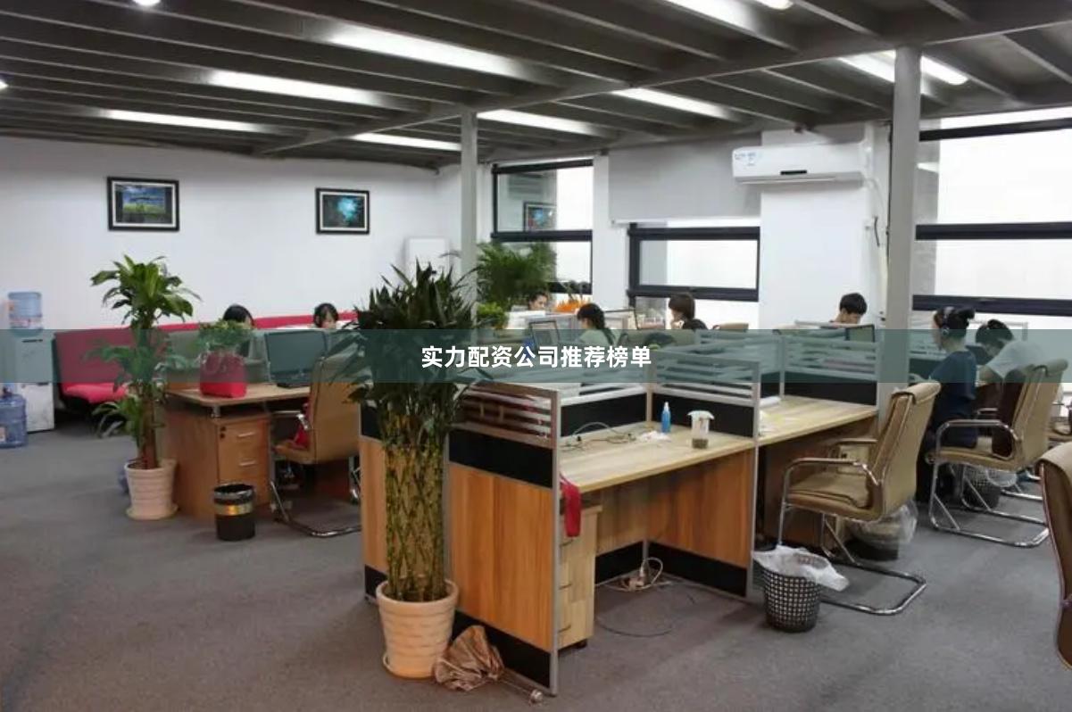 实力配资公司推荐榜单