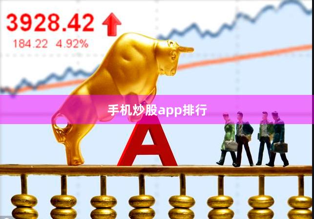 手机炒股app排行