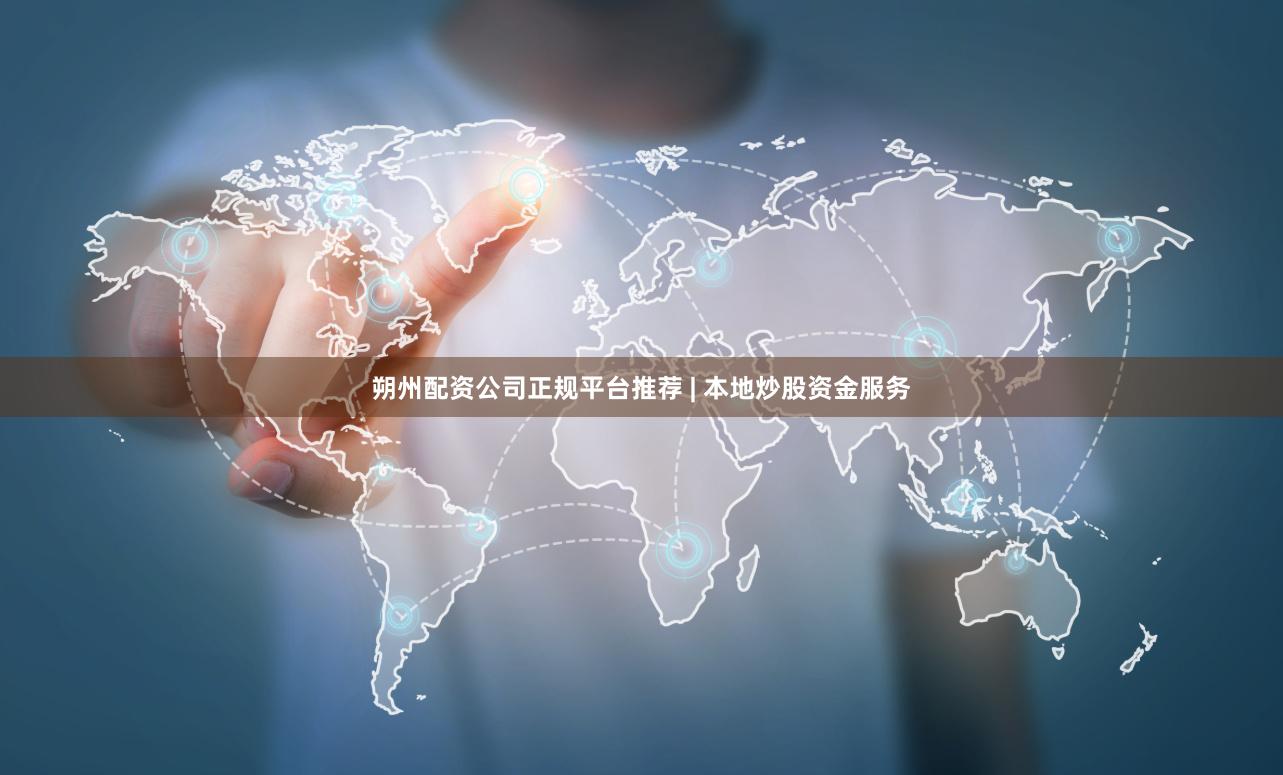 朔州配资公司正规平台推荐 | 本地炒股资金服务