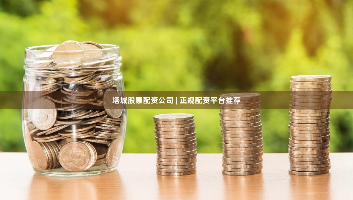 塔城股票配资公司 | 正规配资平台推荐