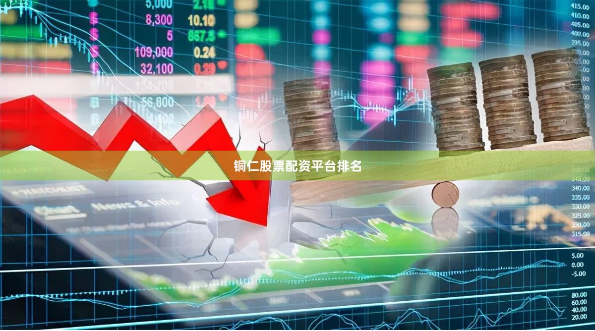 铜仁股票配资平台排名