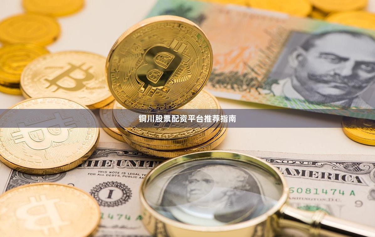 铜川股票配资平台推荐指南