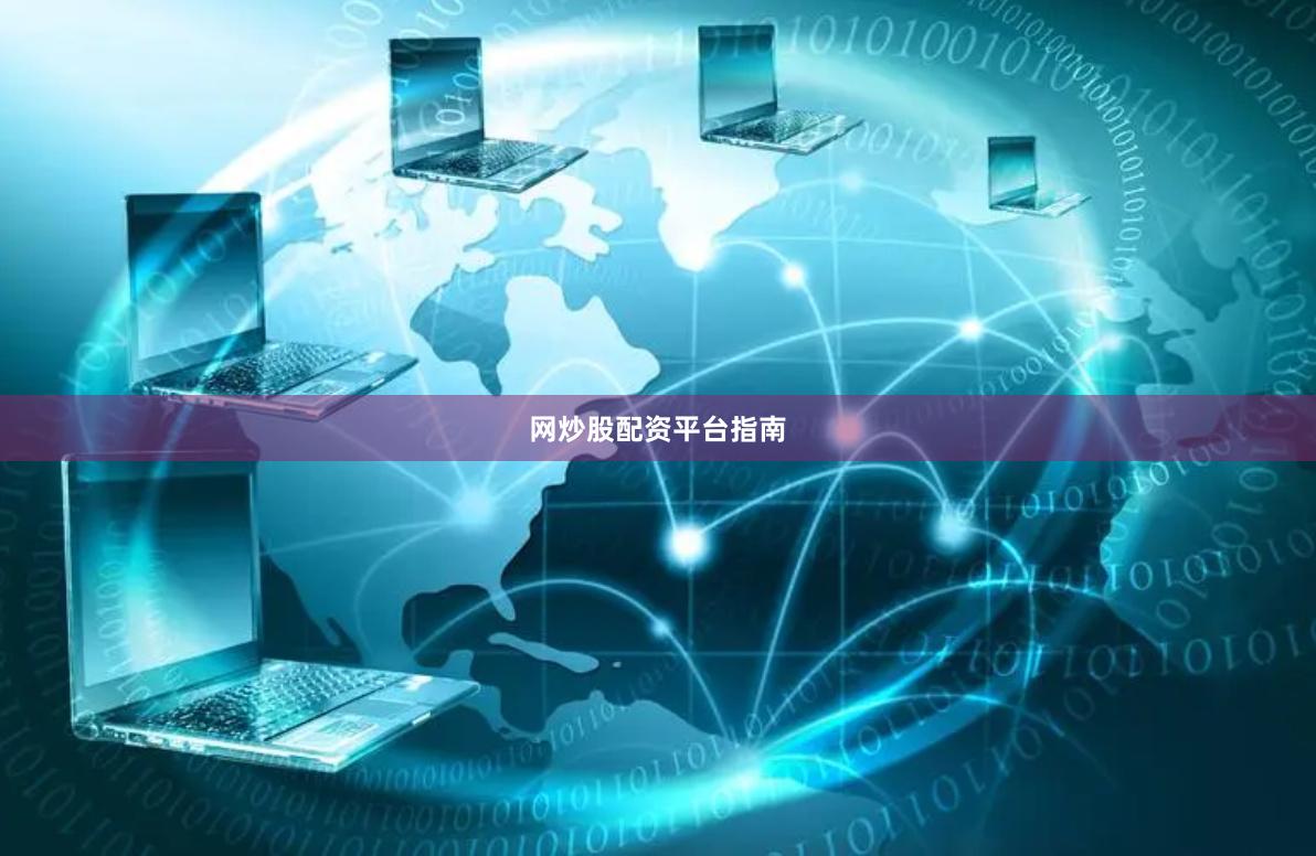 网炒股配资平台指南