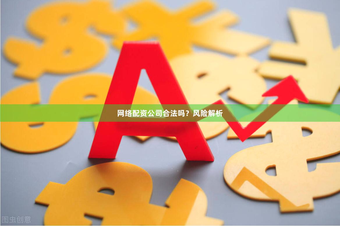 网络配资公司合法吗？风险解析