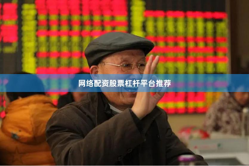 网络配资股票杠杆平台推荐