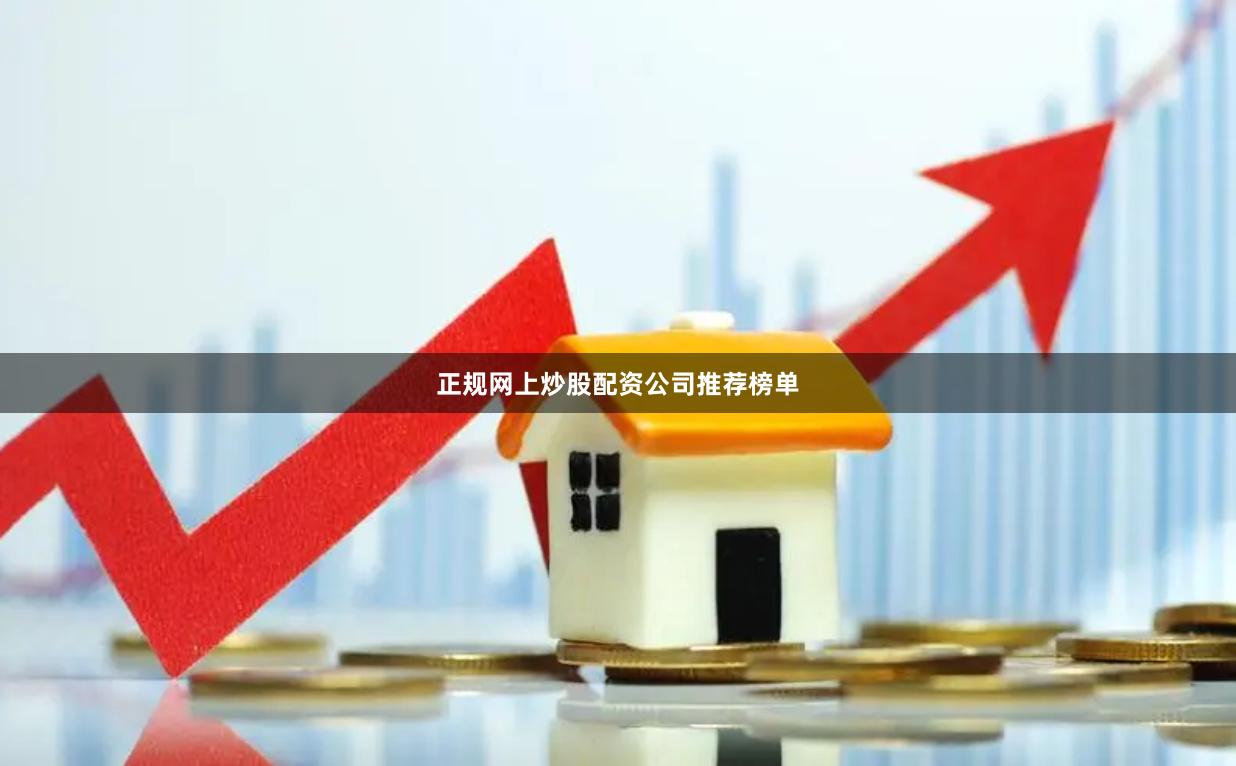 正规网上炒股配资公司推荐榜单