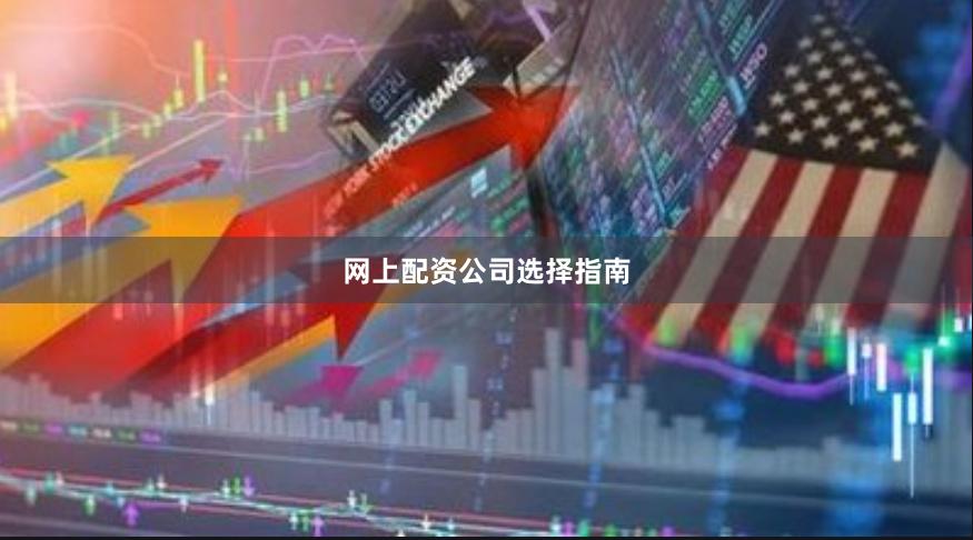 网上配资公司选择指南