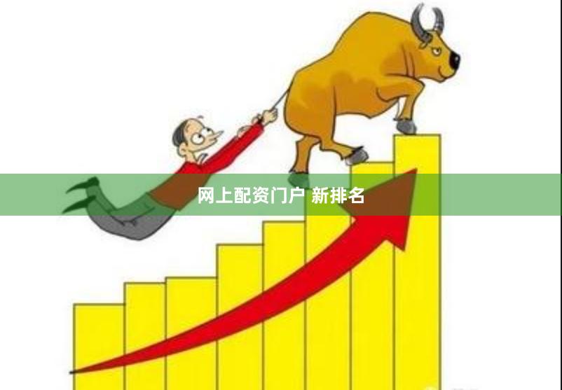 网上配资门户 新排名