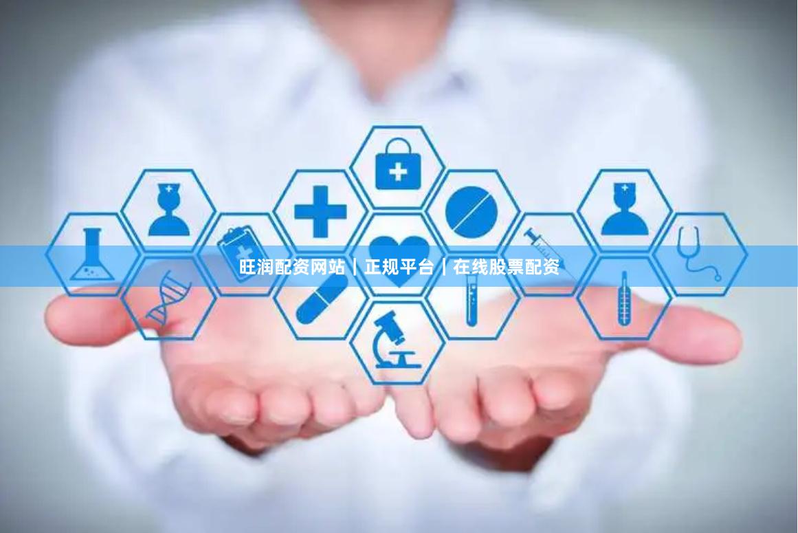 旺润配资网站｜正规平台｜在线股票配资