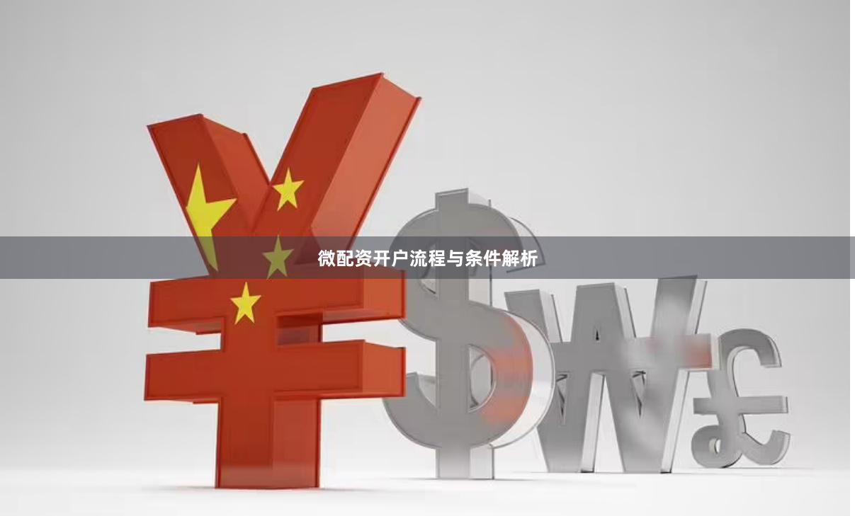 微配资开户流程与条件解析