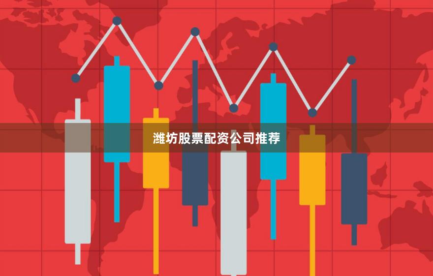 潍坊股票配资公司推荐