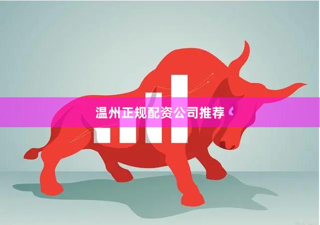 温州正规配资公司推荐